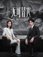 无可替代在线观看