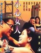 《法国中尉的女人》