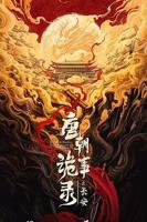 唐朝诡事录之蜀道