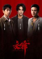 《交锋》