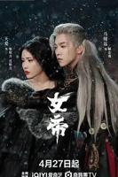 女帝