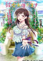 《租借女友》第一季